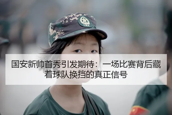guo-an-xin-shuai-shou-xiu-yin-fa-qi-dai-yi-chang-bi-sai-bei-hou-cang-zhe-qiu-dui-huan-dang-de-zhen-zheng-xin-hao-3-216.jpg