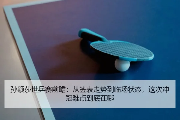 sun-ying-sha-shi-ping-sai-qian-zhan-cong-qian-biao-zou-shi-dao-lin-chang-zhuang-tai-zhe-ci-chong-guan-nan-dian-dao-di-3-218.jpg