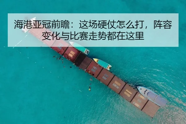 hai-gang-ya-guan-qian-zhan-zhe-chang-ying-zhang-zen-me-da-zhen-rong-bian-hua-yu-bi-sai-zou-shi-dou-zai-zhe-li-2-554.jpg